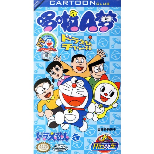 哆啦a梦:会变身的饼干(3vcd)