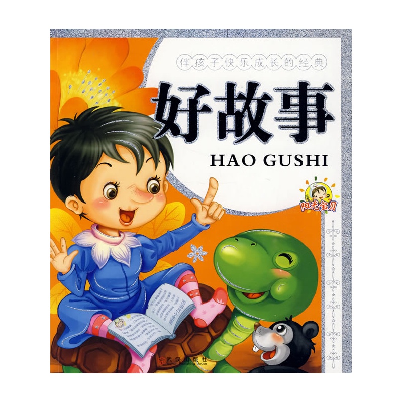 好故事》赵凌 编选_简介_书评_在线阅读-当当图书