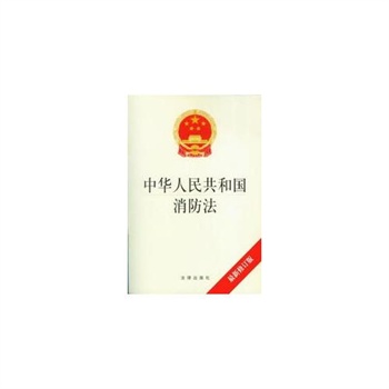 《中华人民共和国消防法(最新修订版)》_简介_书评_在线阅读-当当图书