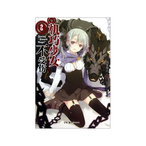机巧少女不受伤(2) (日)海冬零儿|译者:陈玮|绘画:(日)llo