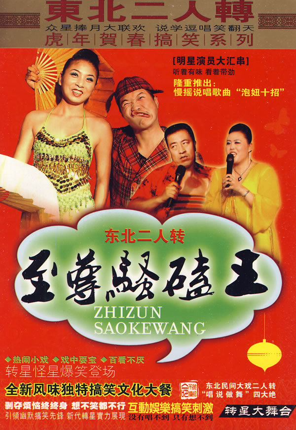 (当当网) 东北二人转:至尊骚磕王-慢摇追女有十招(3vcd)报价