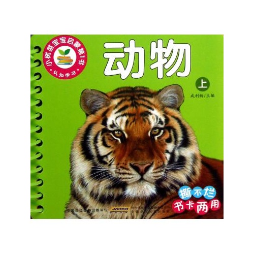 動物(上)/小樹苗寶寶啟蒙第1書 成利新