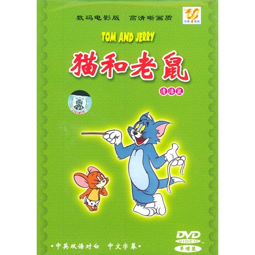 猫和老鼠:清洁鼠(dvd)[中英双语对白 中文字幕]