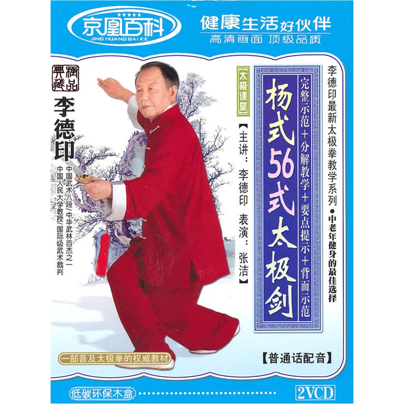 李德印杨式56式太极剑(2vcd)