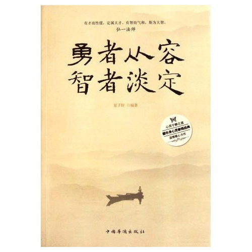 勇者从容智者淡定