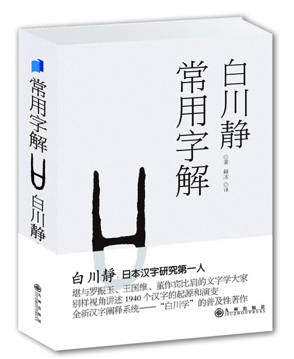 常用字解——日本汉字研究第一人，比肩罗振玉、王国维、董作宾的文字学