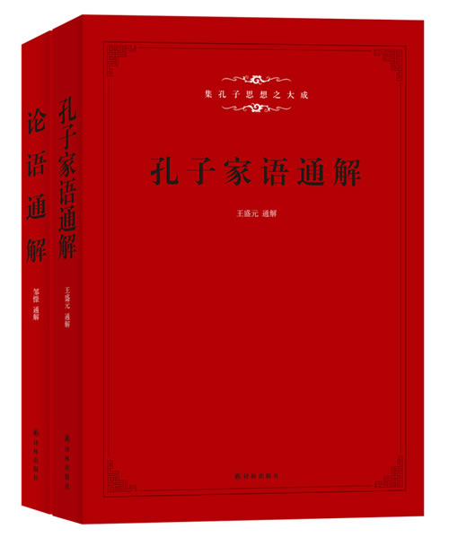 孔子家语 论语通解 合售二册 孔子门生及再传弟子整理 邹憬通解 西汉 孔安国著 王盛元通解 哲学与宗教 微博 随时随地分享身边的新鲜事儿