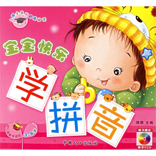 宝宝快乐学拼音(随书赠送教学vcd)(注音版)——小博士学前启蒙必读