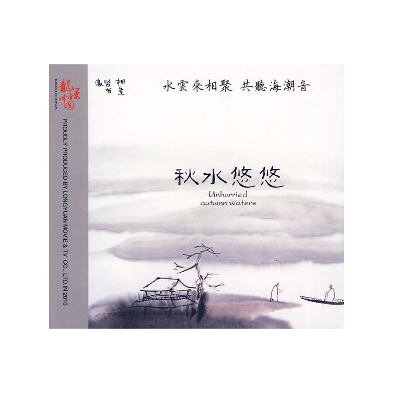 秋水悠悠(dsd/cd)