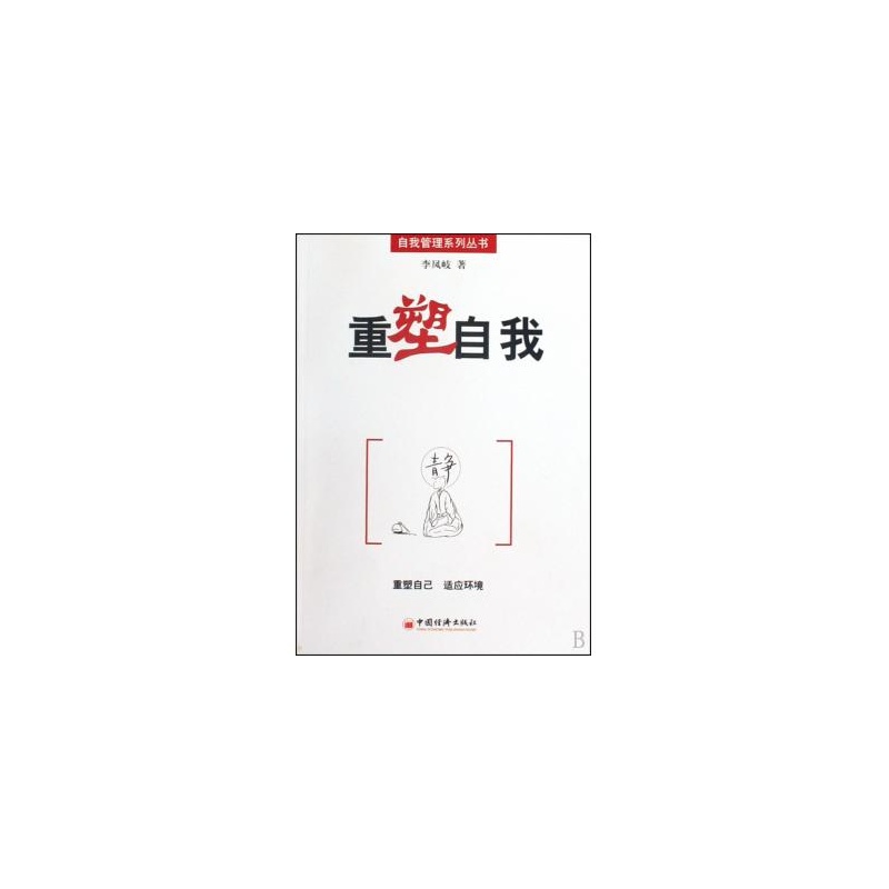 重塑自我/自我管理系列丛书