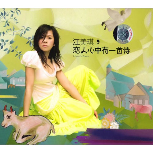 江美琪:恋人心中有一首诗(cd)