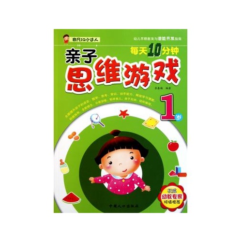 每天10分钟亲子思维游戏(1岁)/非凡iq小达人