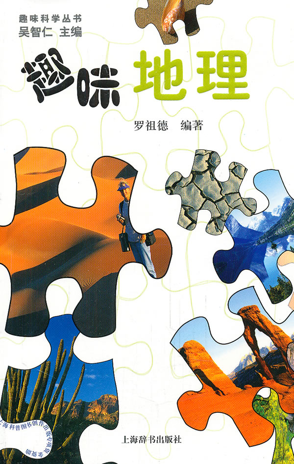 【现货】 趣味地理 上海辞书 罗祖德