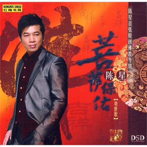 菩萨保佑:劝世歌/陈星首张原创佛教专辑(dsd)