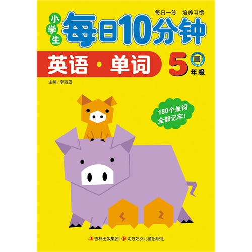 15春小学每日10分钟英语单词5年 李丽亚主编 考试 教材与参考书 微博 随时随地分享身边的新鲜事儿