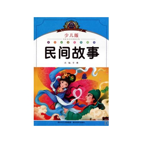 民间故事(少儿版注音美绘本)/小学语文新课标阅读必备