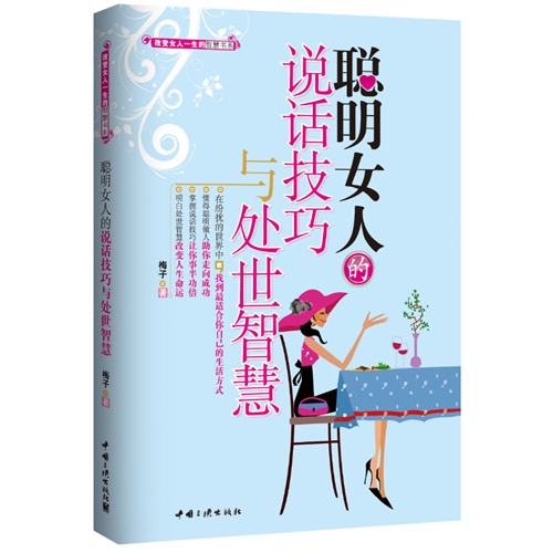 《聪明女人的说话技巧与处世智慧》梅子 著