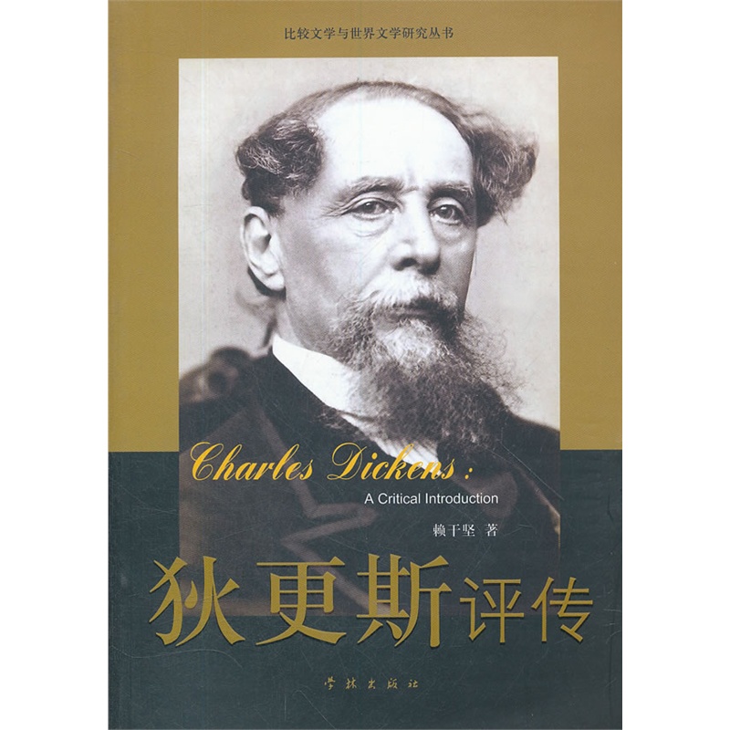狄更斯评传