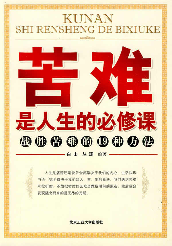 【正版特价】苦难是人生的必修课:战胜苦难的19种方法 商品详细