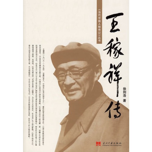 王稼祥传——《当代中国人物传记》丛书