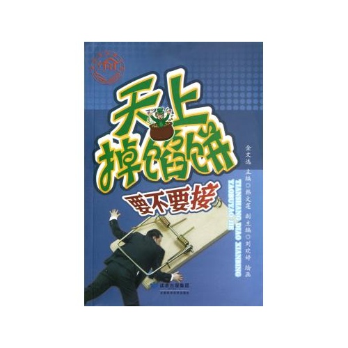 天上掉馅饼(要不要接) 金文选