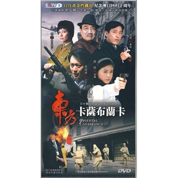 東方卡薩布蘭卡:三十集抗日諜戰電視連續劇(10dvd)