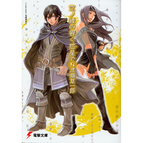 天空之钟响彻惑星(8)