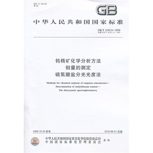 钼精矿化学分析方法 钨量的测定 硫氰酸盐分光光度法 ys/t555.8-2009
