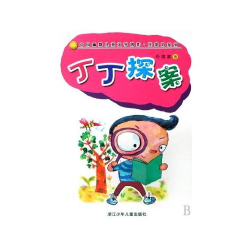丁丁探案/中国幽默儿童文学创作任溶溶系列