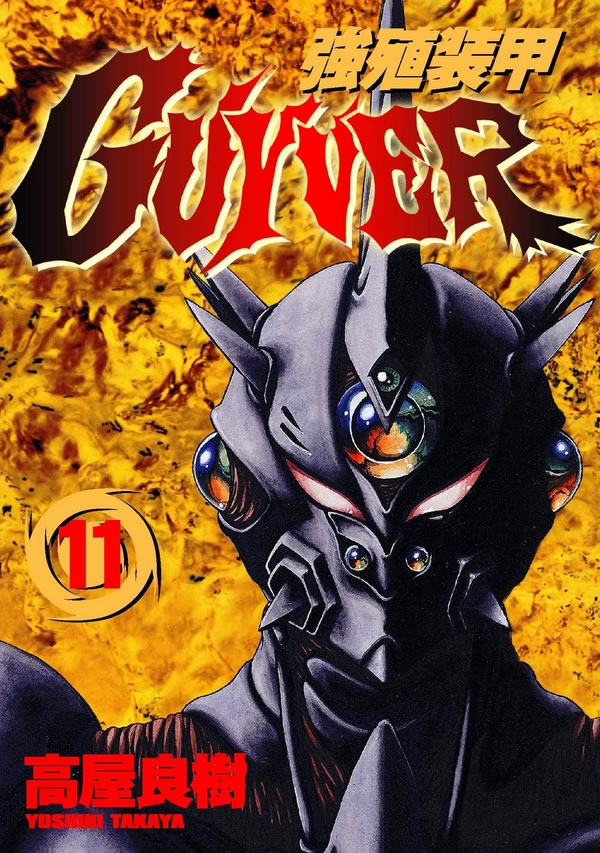 强殖装甲guyver(11)