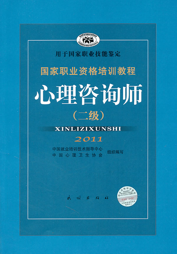 国家职业资格培训教程 心理咨询师二级(2011)