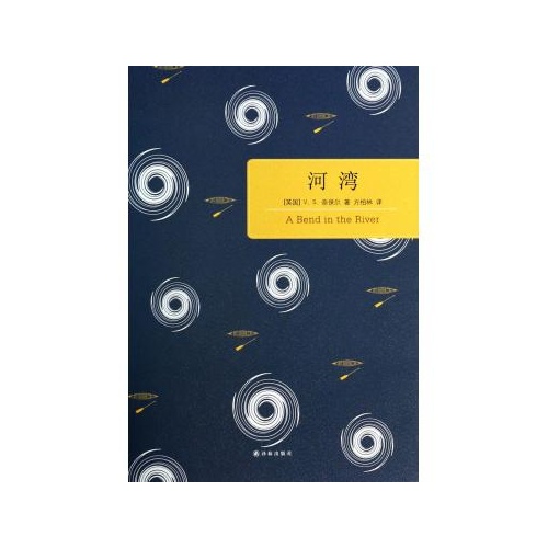 河湾(英国)v.s.奈保尔|译者:方柏林