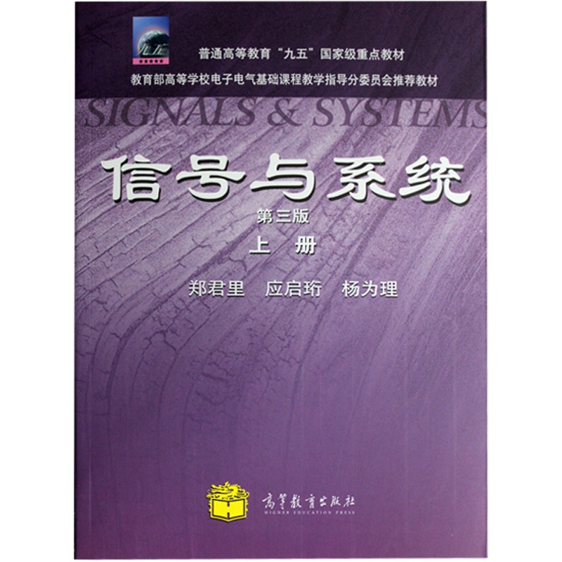 信号与系统(第三版 上册)同步辅导及习题全解 配套高教版 郑君里