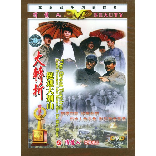 60 数量:-  革命战争历史巨片:大转折-挺进大别山(dvd) 钻石vip价:&