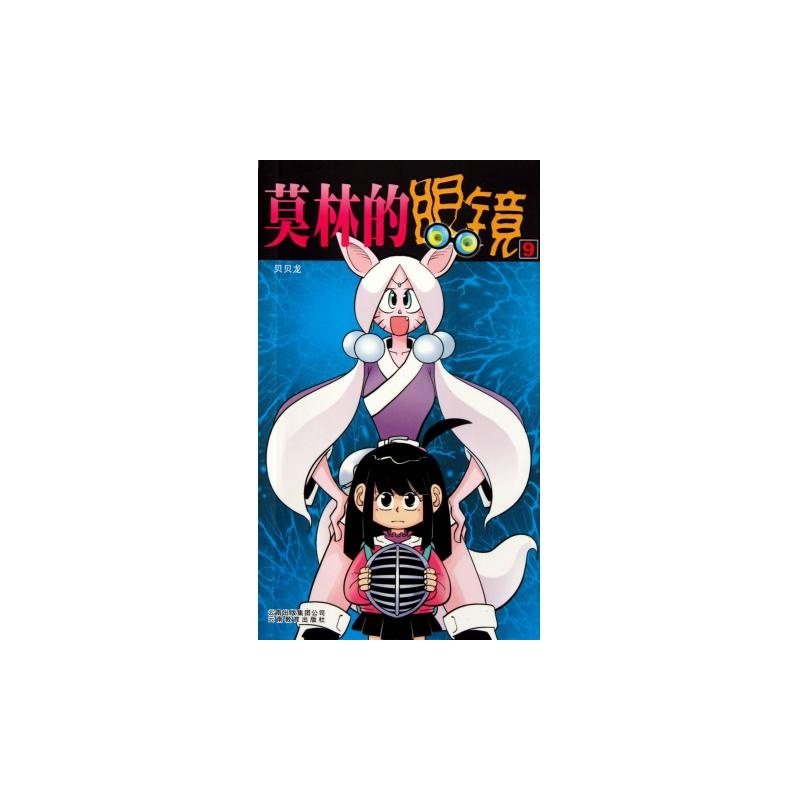 莫林的眼镜(9) 贝贝龙