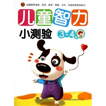 儿童智力小测验(3-4岁)