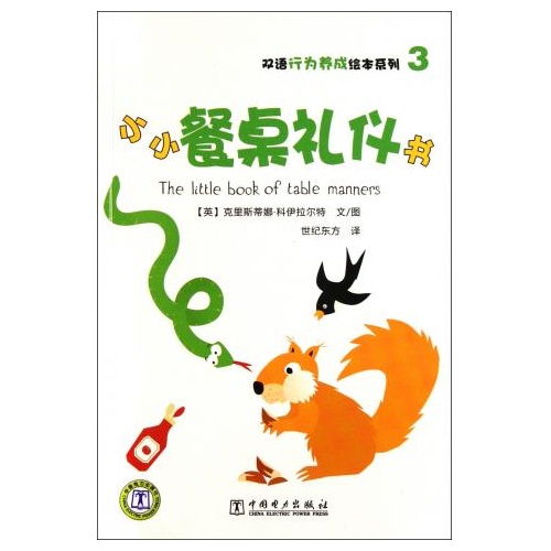 小小餐桌禮儀書/雙語行為養成繪本系列