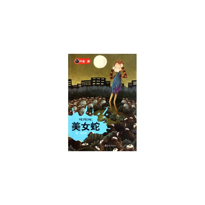 美女蛇/吓我一跳