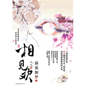 相见欢·落花如梦(下册)