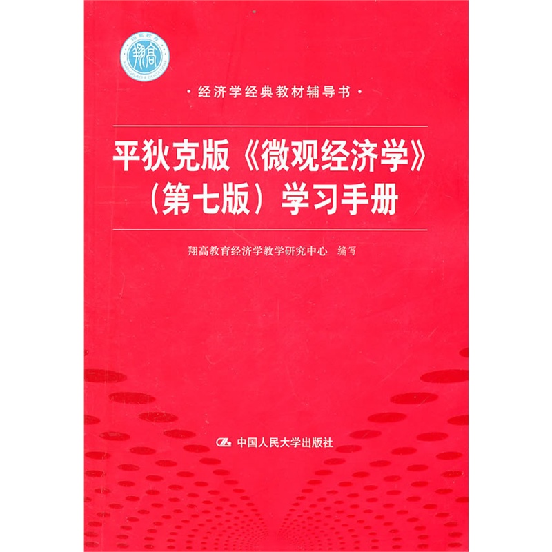 平狄克版《微观经济学》(第七版)学习手册(新版链接http://product.