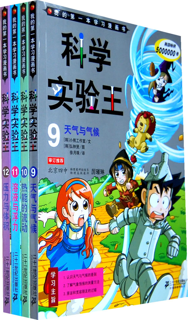 我的第一本学习漫画书 科学实验王(9-12册)