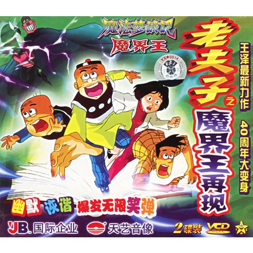 老夫子之魔界王再现(2vcd)