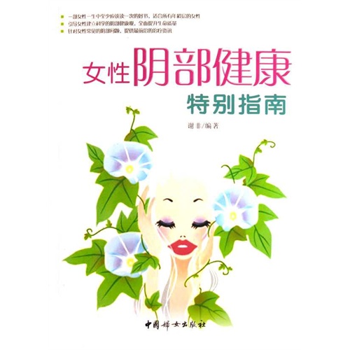 女性陰部健康特別指南