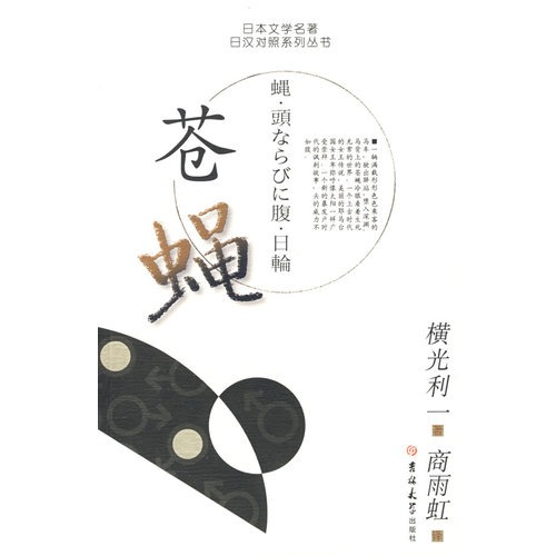 苍蝇 日本文学名著日汉对照系列丛书 日 横光利一 日语 微博 随时随地分享身边的新鲜事儿