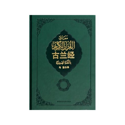 古兰经(精)