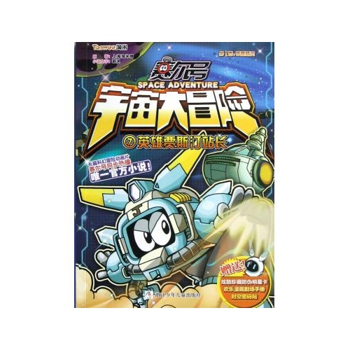 赛尔号宇宙大冒险(7英雄贾斯汀站长)