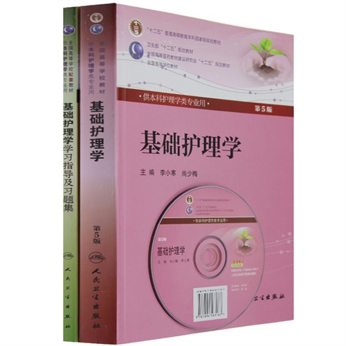 本科 基础护理学第5版书 学习指导及习题集共2册 李小寒/尚少梅