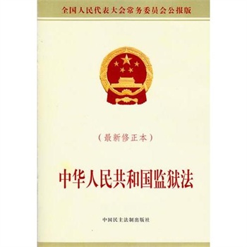 《中华人民共和国监狱法》_简介_书评_在线阅读-当当图书