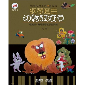 钢琴套曲:动物狂欢节(附mp3光盘1张)