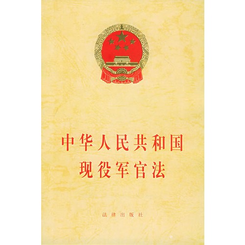 中华人民共和国现役军官法